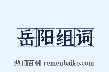 岳阳组词是什么意思的图片